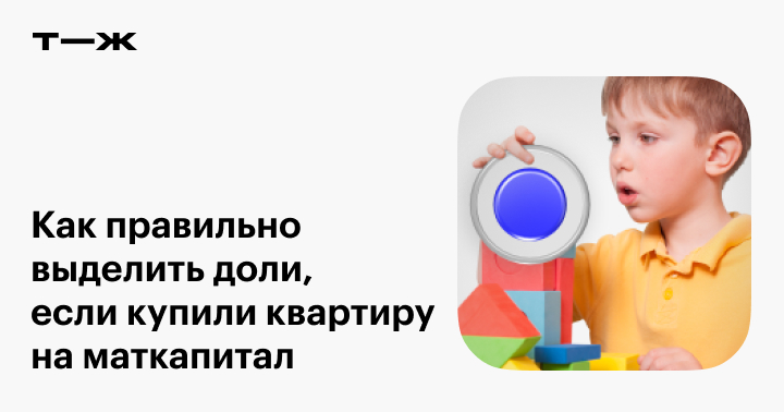 Выдел доли ребенку в квартире. Выдел доли ребенку в квартире