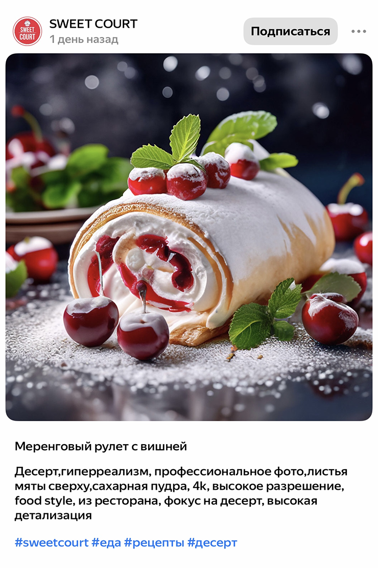 В профиле Sweet Court — только фотореалистичные изображения десертов. Источник: shedevrum.ai