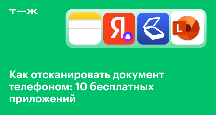Как отсканировать документ телефоном: 10 бесплатных приложений