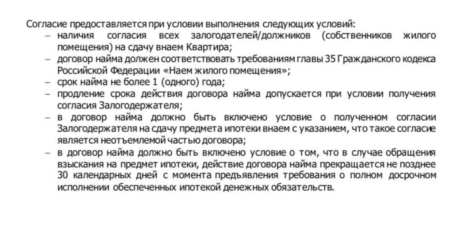 Выдержка из согласия банка на сдачу ипотечной квартиры