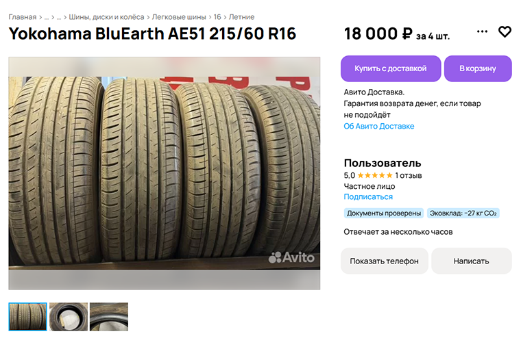 Если шина без следов серьезного ремонта, то это неплохое предложение — комплект покрышек 215/60 R16 с остатком протектора 6,5 мм за 18 000 ₽. Такой хватит на два сезона. Источник: «Авито»