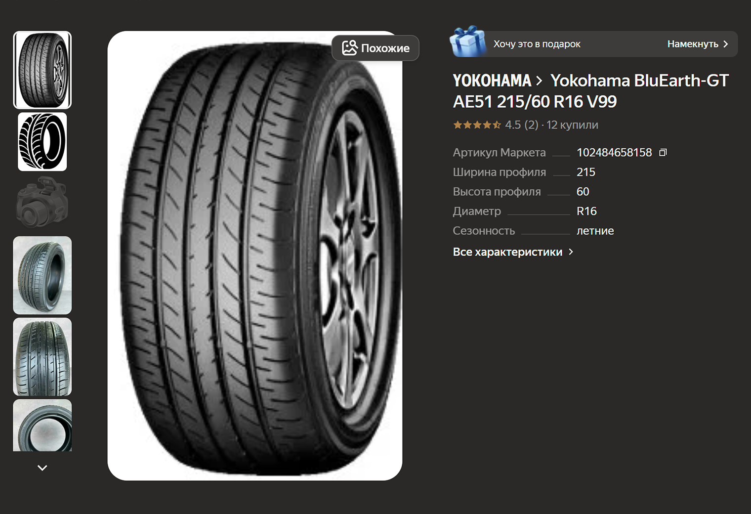 Такие же покрышки продают новыми от 10 000 ₽ за штуку, но доставка может быть платной. Свежего комплекта хватит на три-четыре сезона. Источник: «Яндекс Маркет»