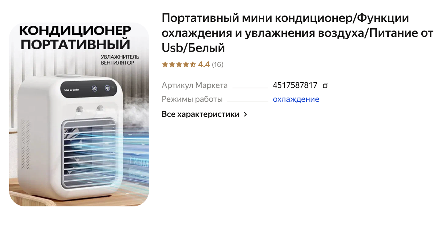 В магазине можно наткнуться на такой прибор — брать его нет смысла. Хоть в названии и сказано, что это кондиционер, но по факту он работает как вентилятор. Источник: market.yandex.ru