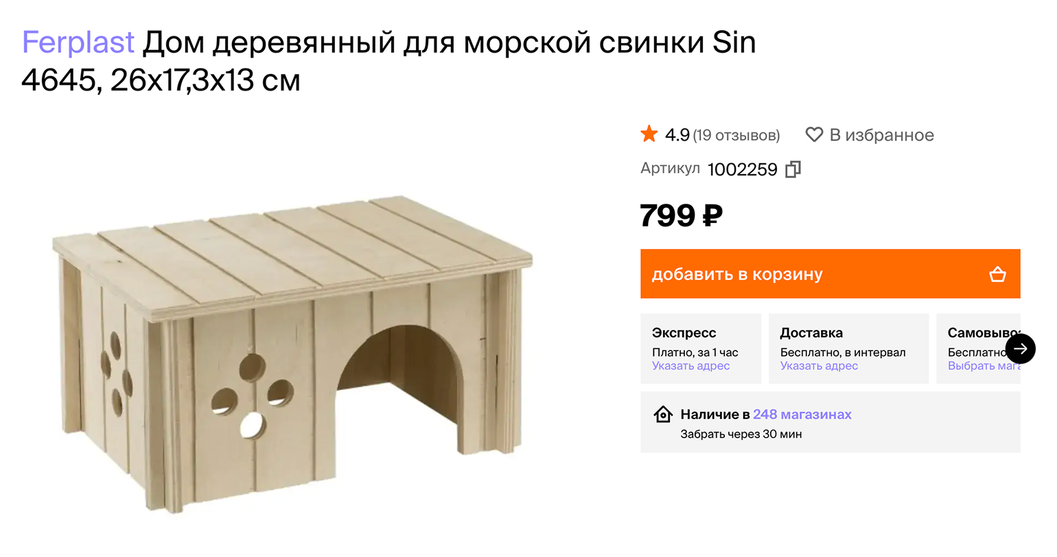 Такой дом предназначен для морских свинок. Но я использовала его до тех пор, пока Лаки туда спокойно проходил. Источник: 4lapy.ru