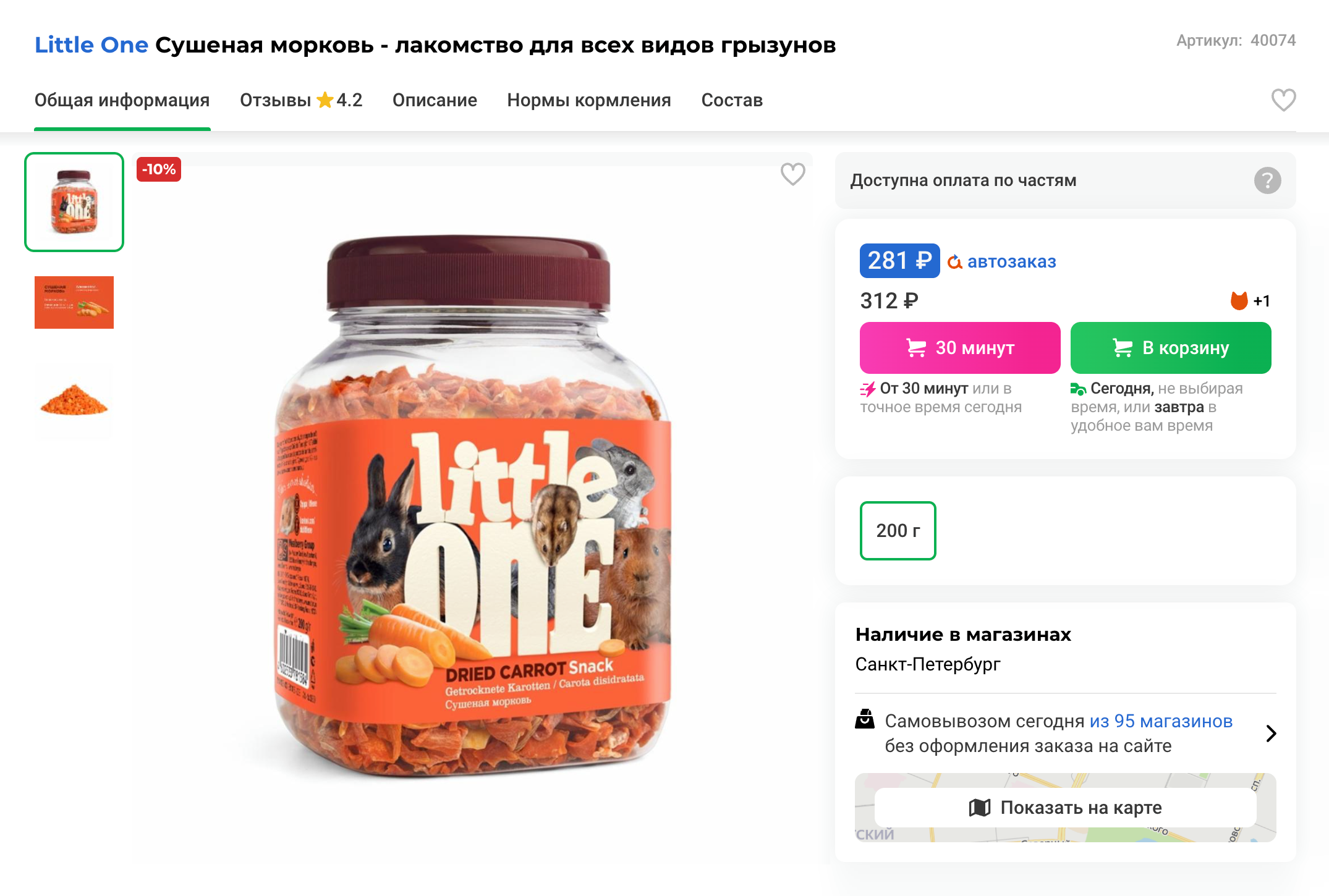 В составе этого снека — 100% моркови. Это хорошо, но лучше не давать его ежедневно: в моркови много сахара. Чередуйте морковь с другими вкусняшками, если хотите баловать шиншиллу каждый день. Источник: petshop.ru