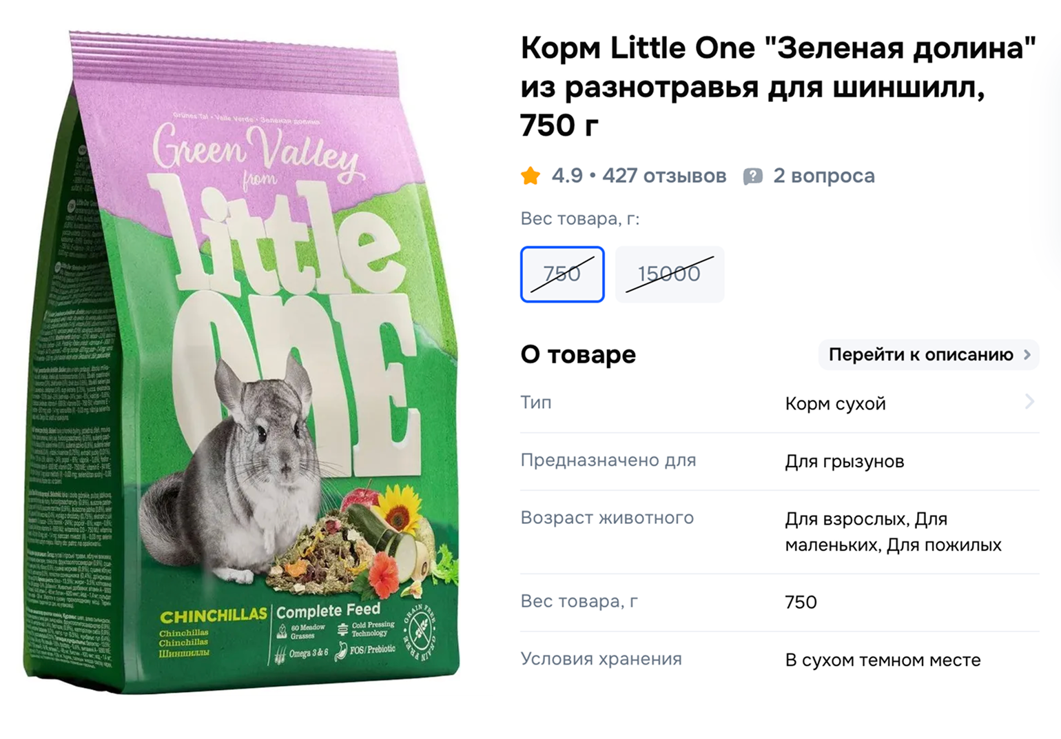 Из линейки Little One для шиншилл в качестве прикорма подойдет «Зеленая долина». Источник: ozon.ru