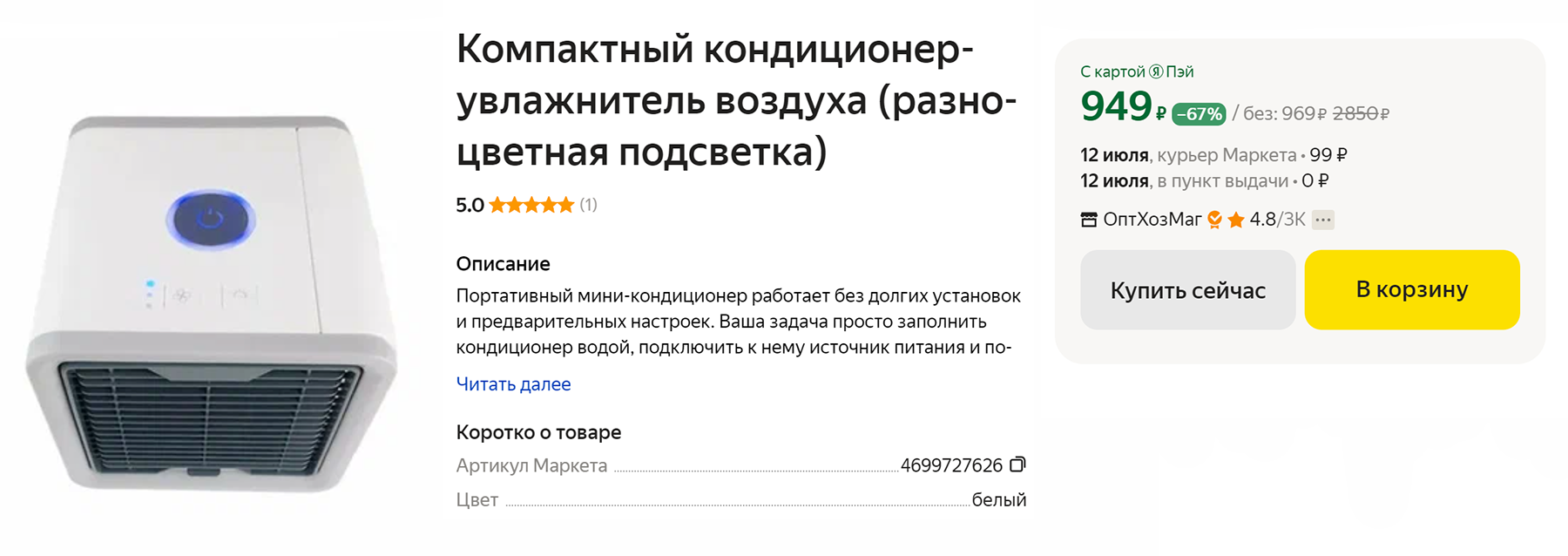 В магазине можно наткнуться на такой прибор — брать его нет смысла. Хоть в названии и сказано, что это кондиционер, но по факту он работает как вентилятор. Источник: market.yandex.ru