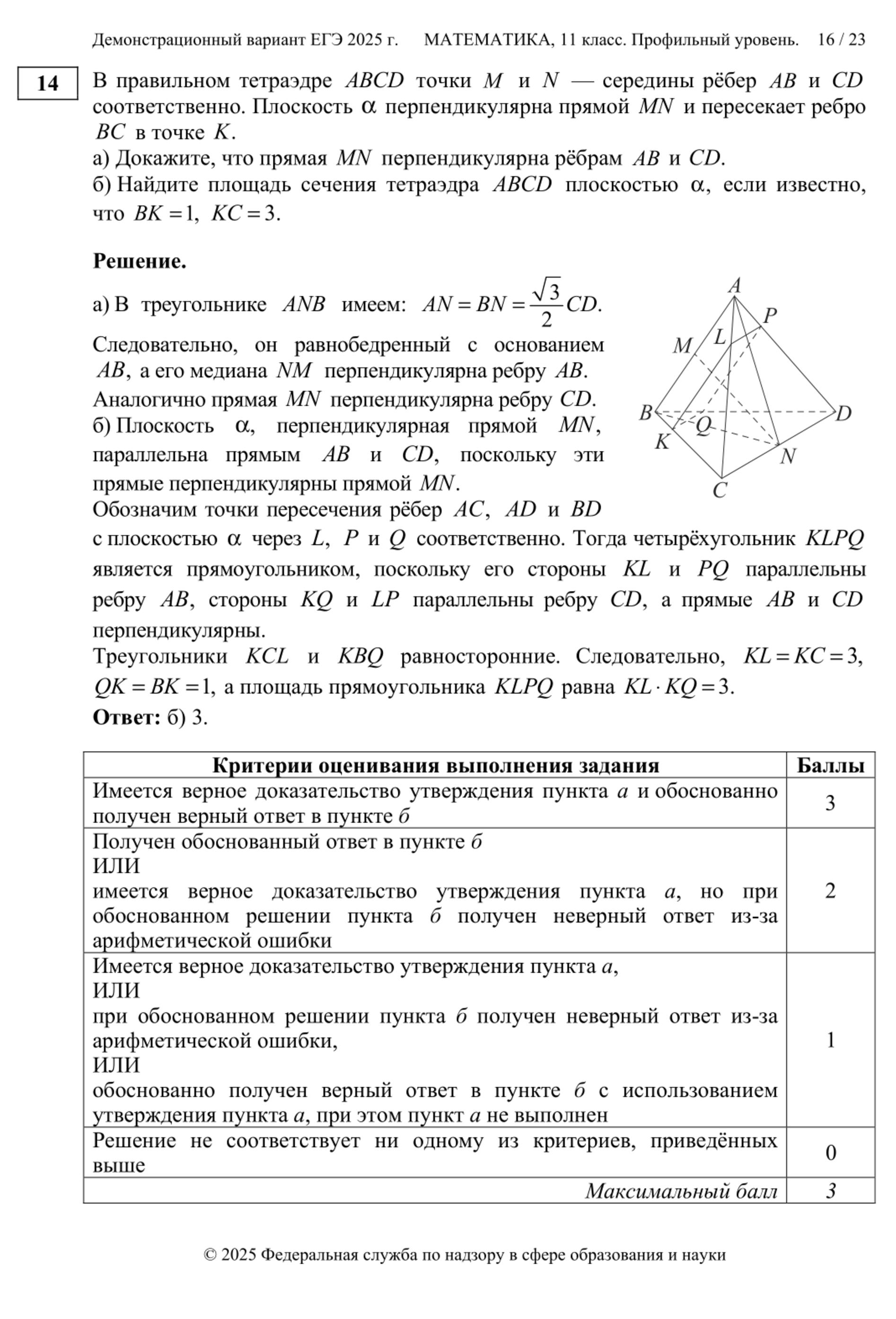 На ЕГЭ по профильной математике за задание № 14 можно набрать 3 первичных балла. Школьник получит 1 балл, если верно выполнит хотя бы пункт «а» — приведет доказательство по геометрии. Источник: fipi.ru