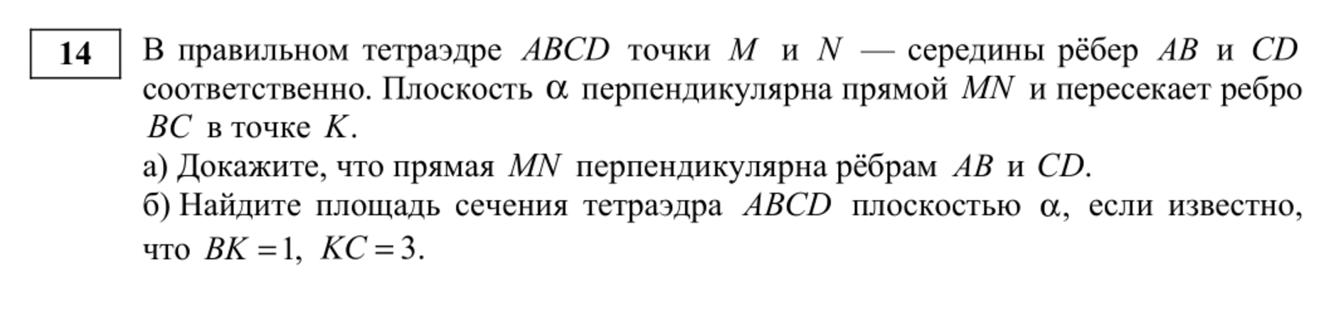 В задании № 14 нужно привести доказательство и найти площадь сечения тетраэдра. Источник: fipi.ru