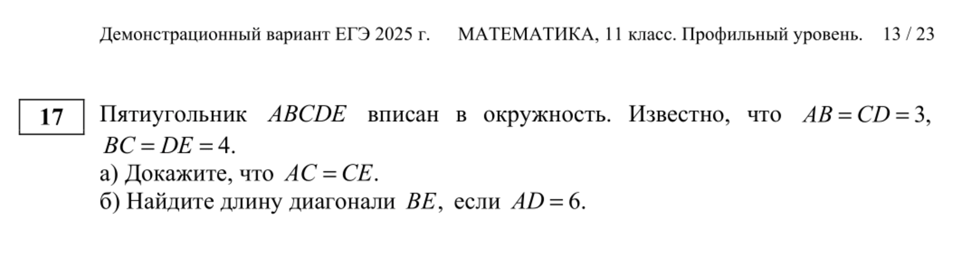 А в задании № 17 просят привести доказательство и найти длину диагонали при заданных условиях. Источник: fipi.ru