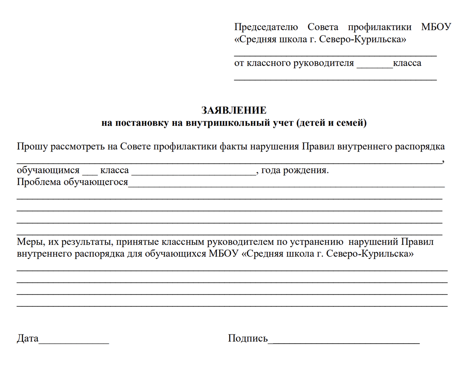 Так может выглядеть шаблон заявления о постановке на внутришкольный учет, который готовит учитель