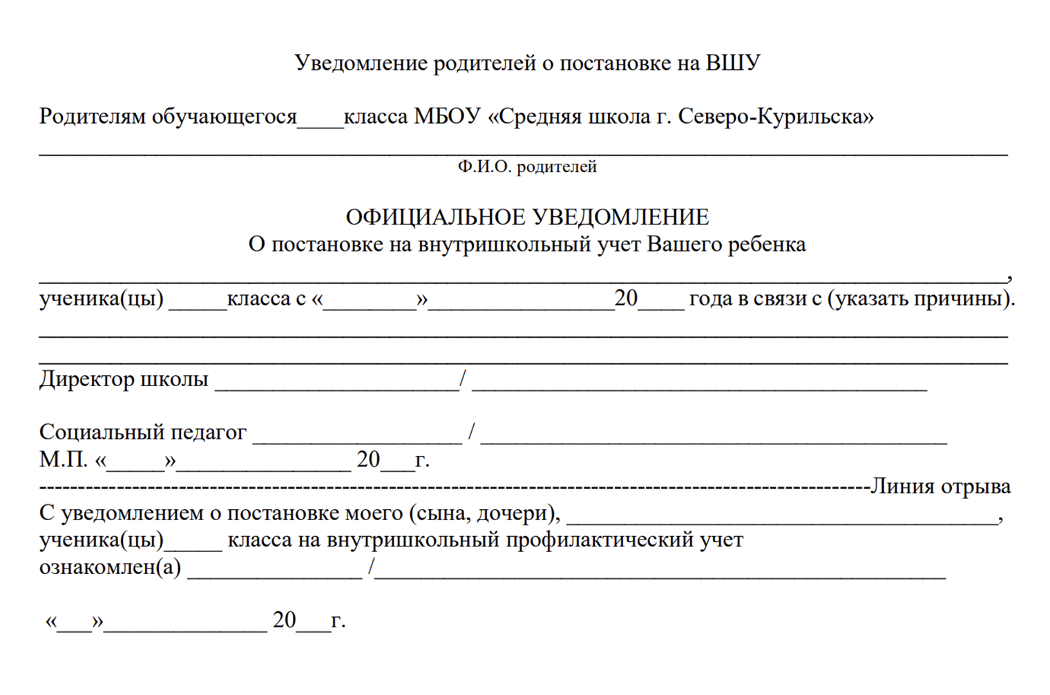 Шаблон уведомления родителей о постановке ребенка на внутришкольный учет