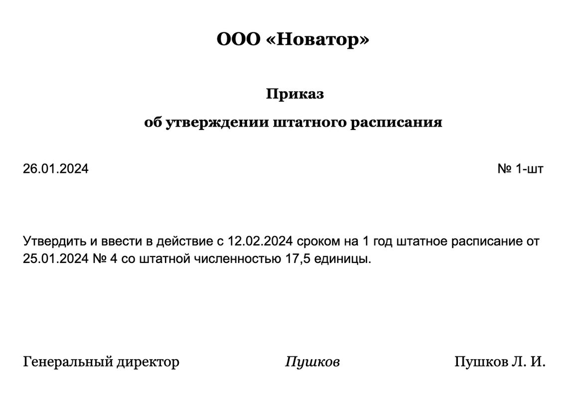 Штатное расписание: образец 2024, как правильно составлять и вносить  изменения