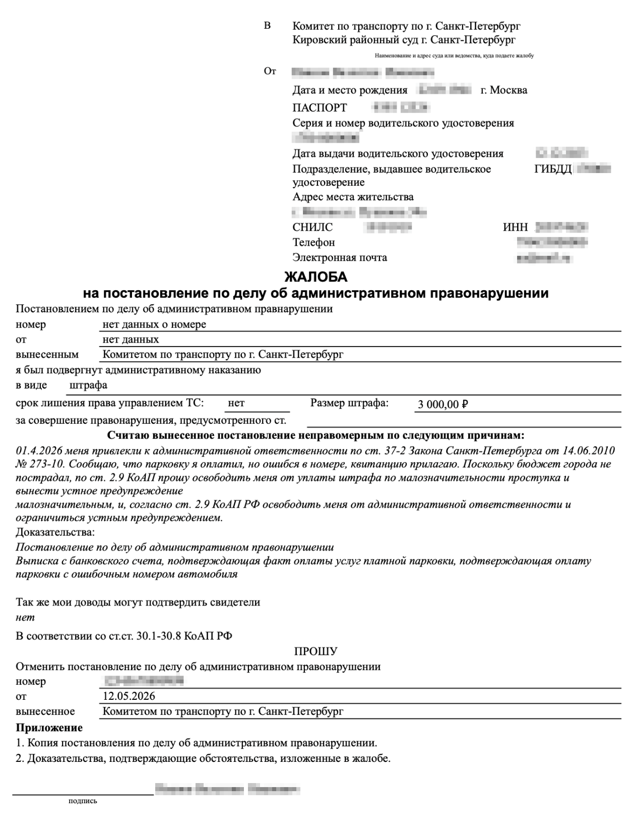 Так может выглядеть жалоба на постановление об административном правонарушении