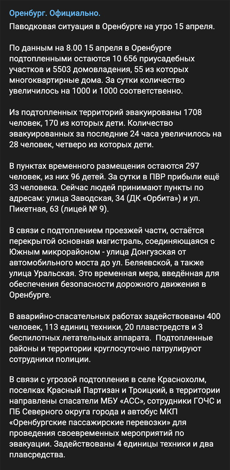 Так администрация Оренбурга оповещала о чрезвычайной ситуации в 2024 году. Источник: телеграм-канал мэрии Оренбурга