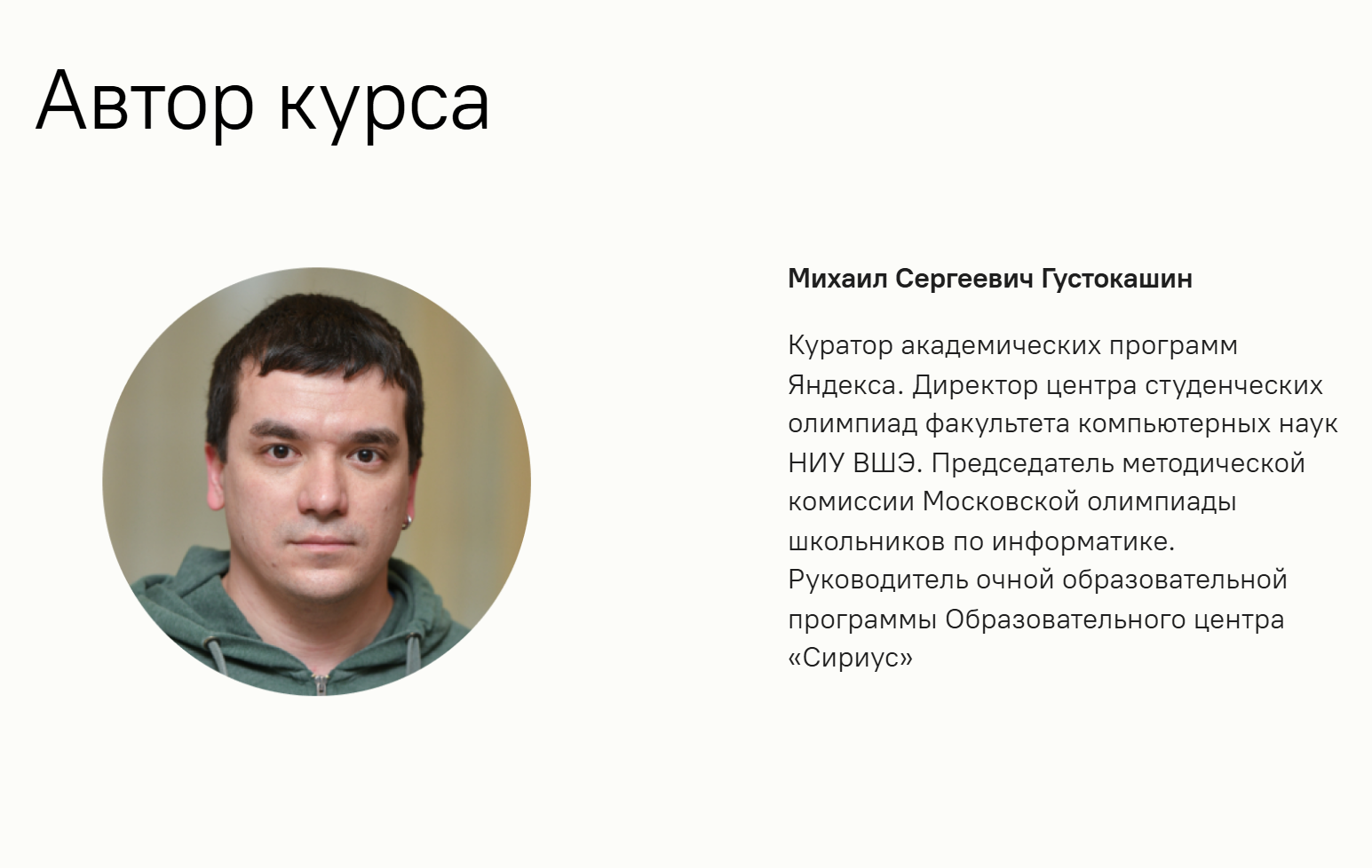 Автор курса — Михаил Густокашин, куратор академических программ «Яндекса». Источник: edu.sirius.online
