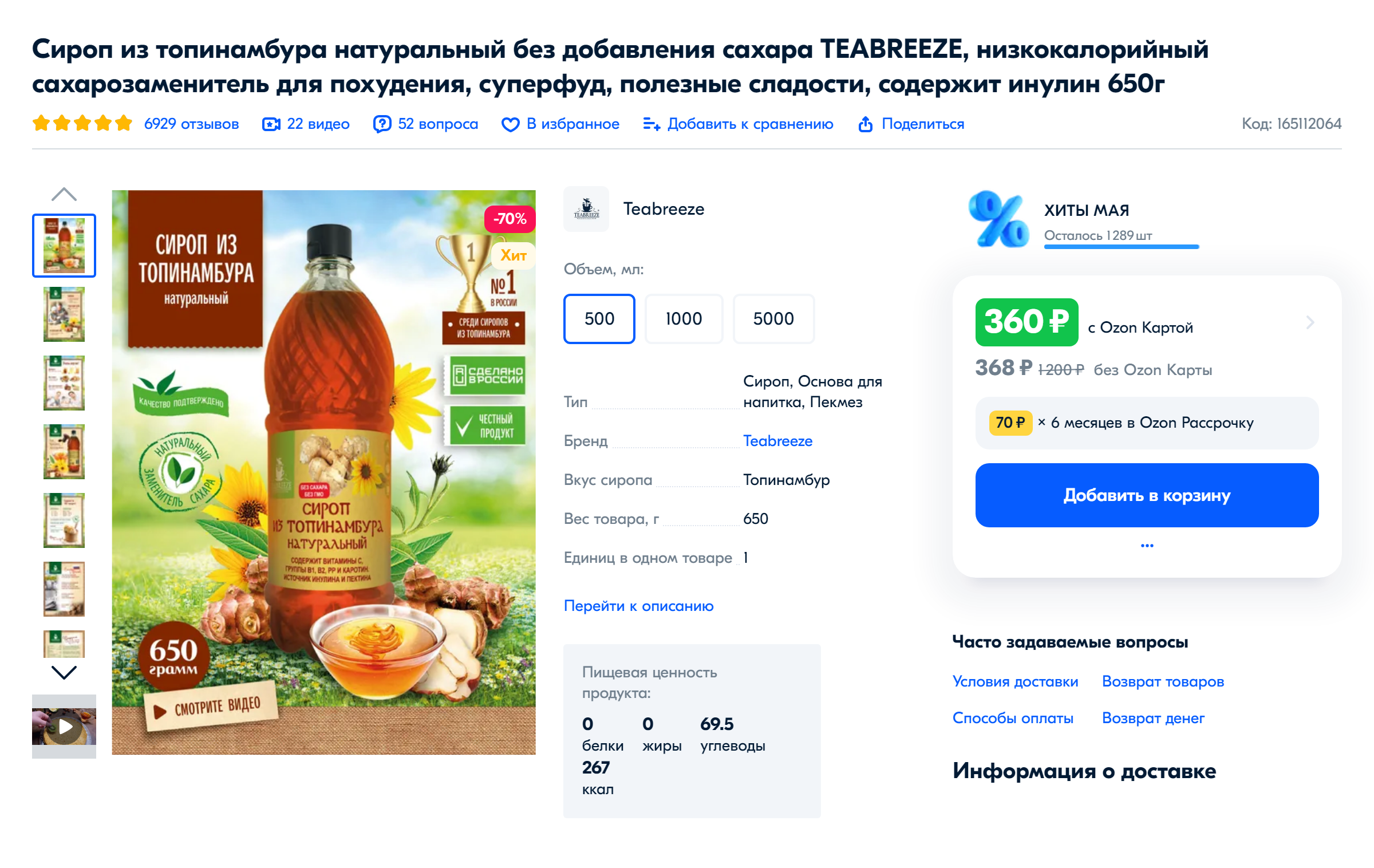 Сироп топинамбура продается как в небольших бутылочках, так и в канистрах на несколько литров — для домашнего и промышленного использования. Источник: ozon.ru
