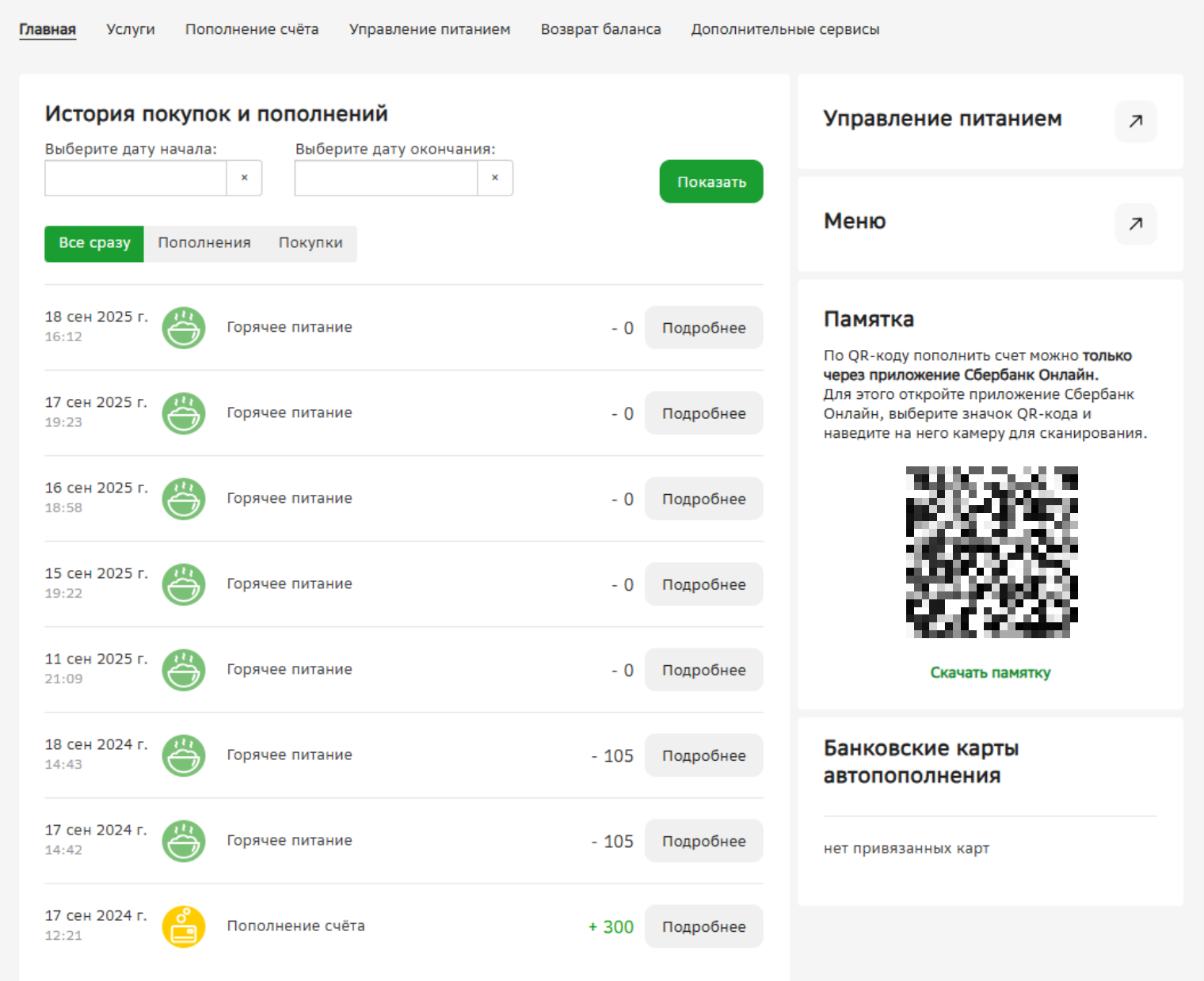 Так выглядит история покупок в личном кабинете родителя ученика начальных классов. Большинство начислений нулевое, так как до четвертого класса включительно детей кормят бесплатно