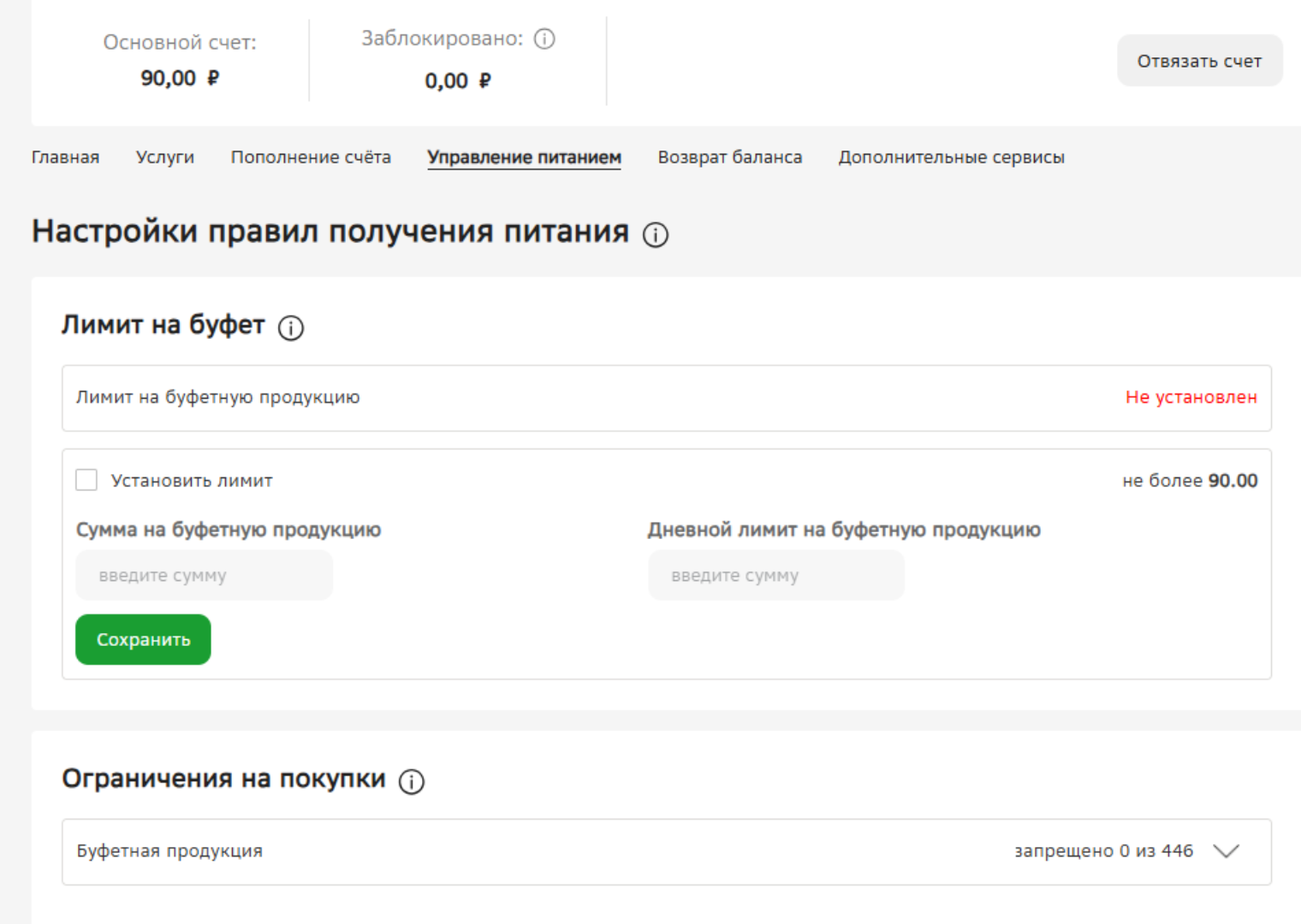 При желании можно ограничить сумму трат или покупку конкретных продуктов
