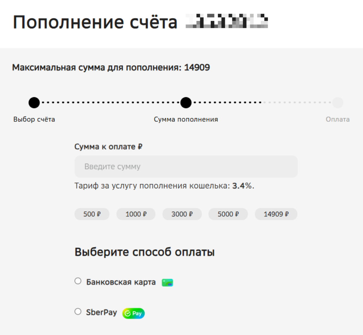 Если пополнять счет на сайте системы, придется оплатить еще и комиссию. Например, с 1 000 это 34 ₽. Если делать это через сервисы Сбера, платить сверху не придется