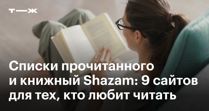 Сайты о книгах и чтении: 9 ресурсов для любителей литературы