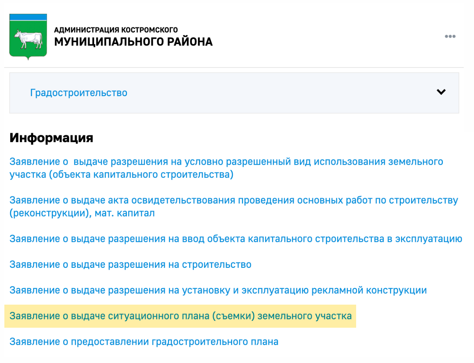 Некоторые администрации размещают на своих сайтах образцы заявлений, чтобы прийти с уже готовым. Так сделала администрация Костромского муниципального округа