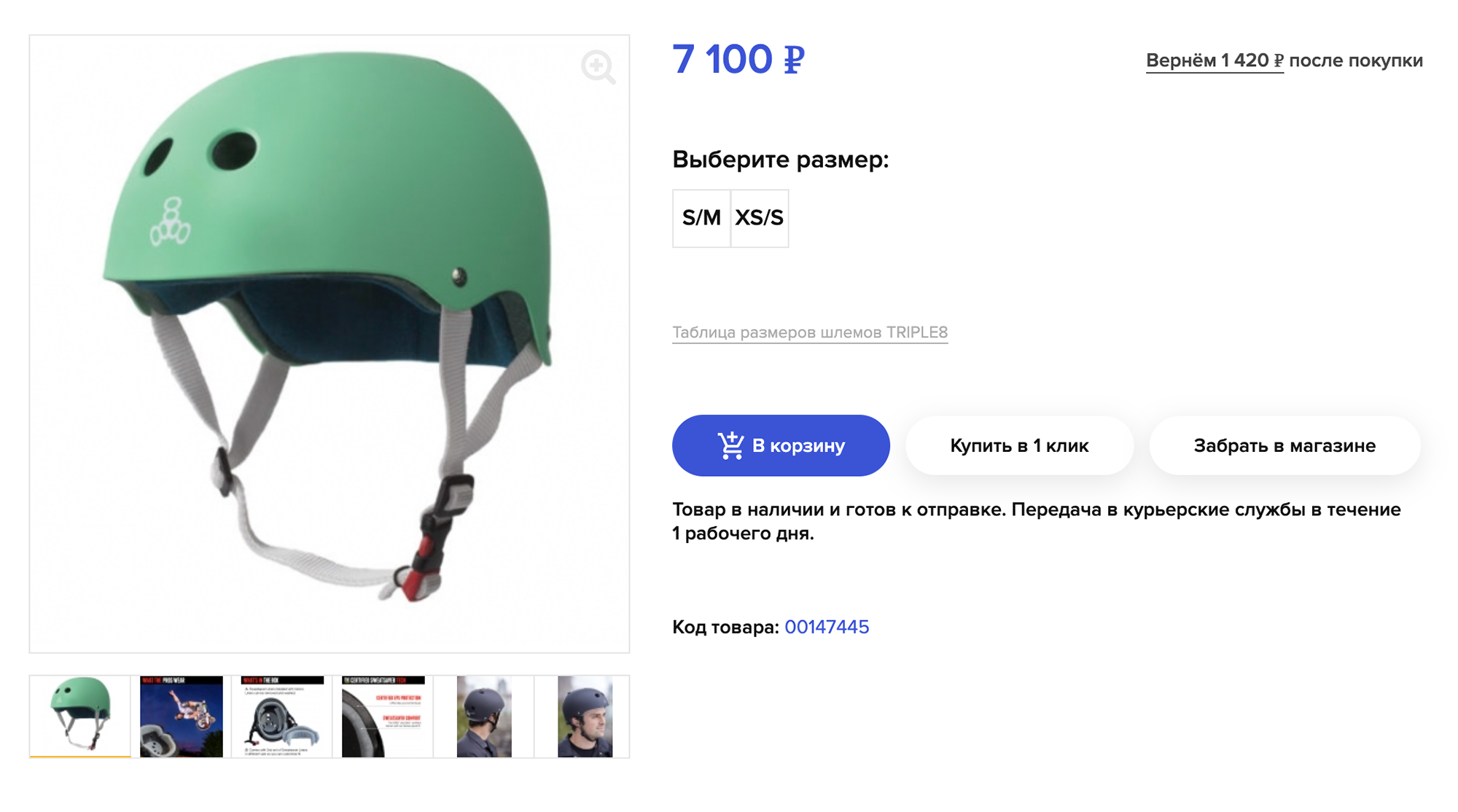 Я бы взяла себе такой шлем. Он предназначен для паркового катания, это модель TRIPLE8 Certified Sweatsaver Helmet Mint Rubber. Источник: skvot.com
