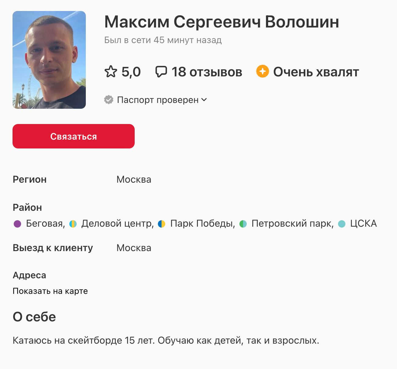 Профиль моего приятеля на «Профи-ру». Он хороший тренер. Источник: profi.ru
