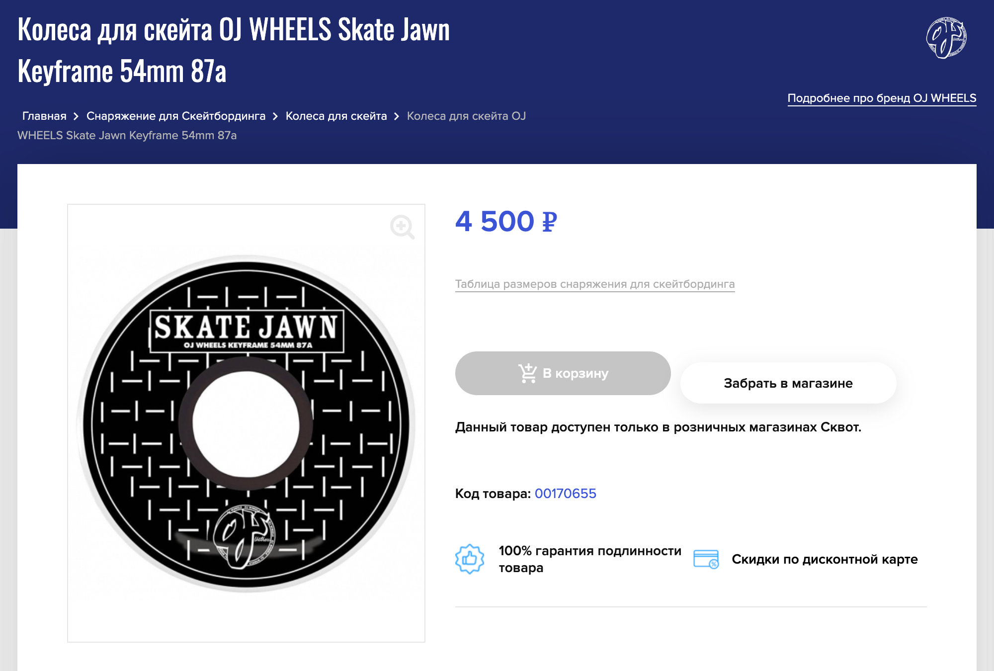 Мои колеса OJ Wheels Skate Jawn Keyframe 54mm 87A. Отлично подходят для того, чтобы кататься по улицам и в рампе. Но я предполагаю, что в моем случае они тяжеловаты для трюков, например флипов. Источник: skvot.com