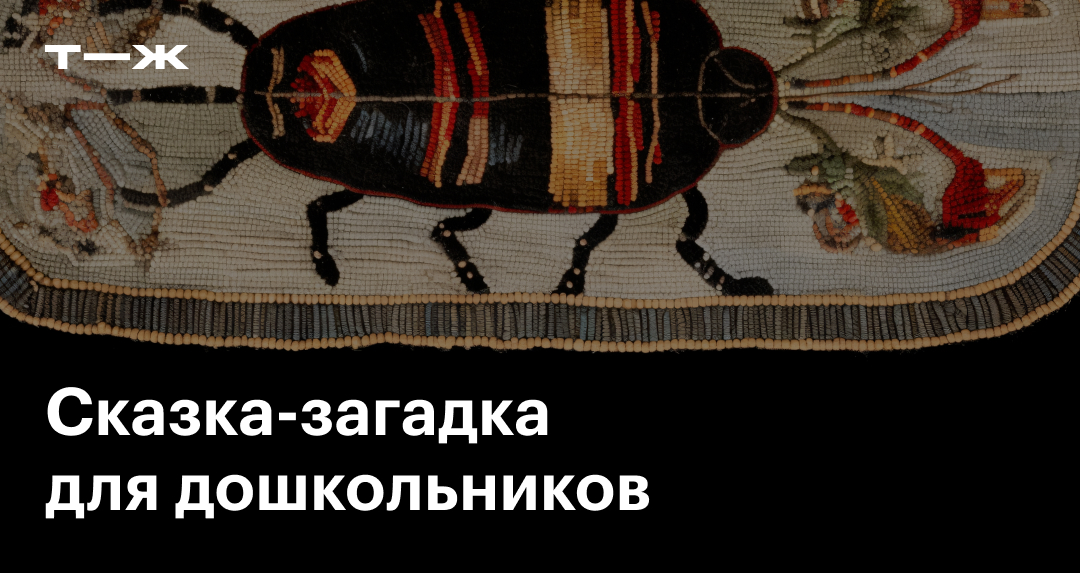 Сказка-загадка для детей 4—7 лет