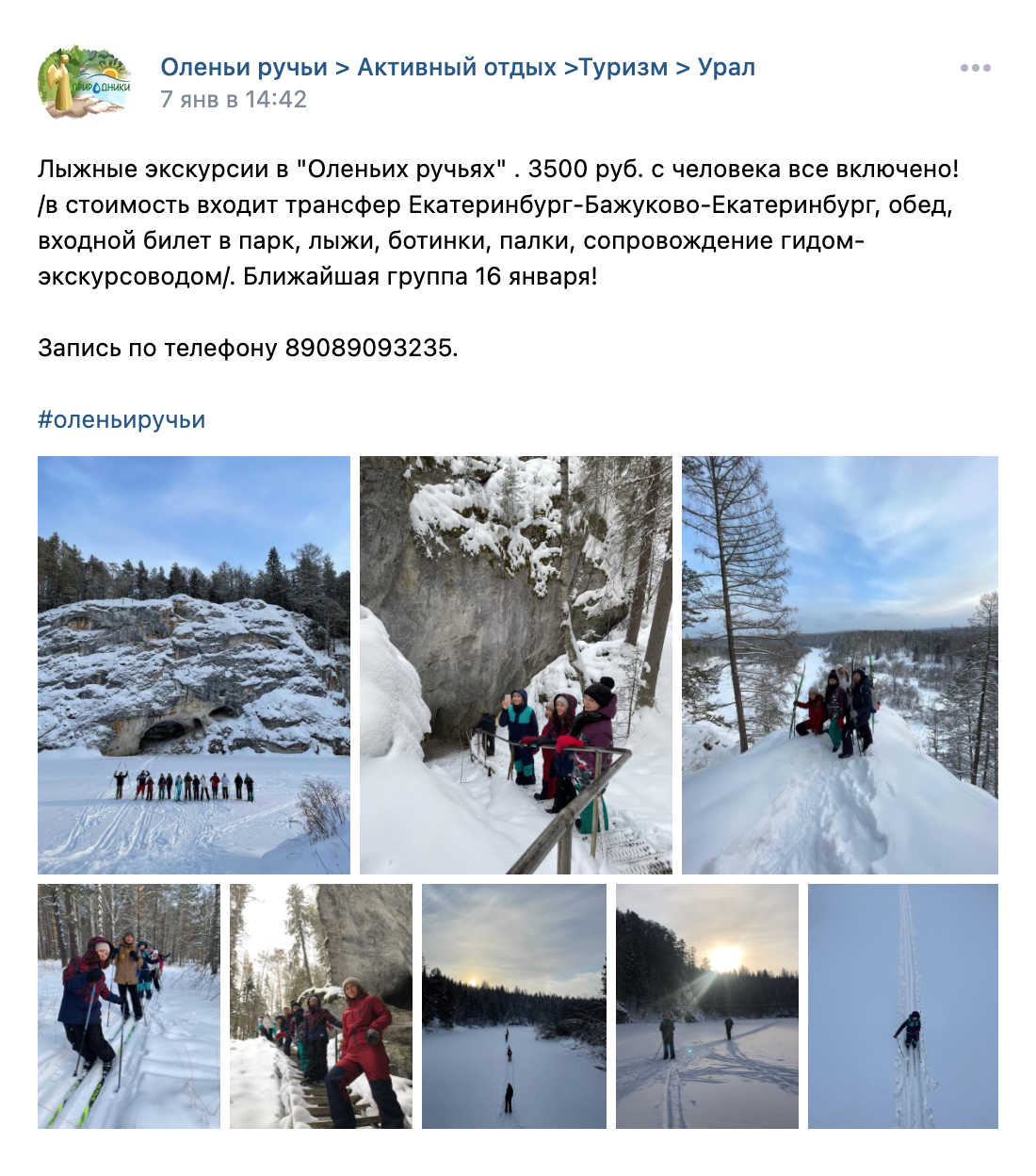 Коммерческие туристы устраивают выезды в лес — лыжи и все необходимое дают. Например, из Екатеринбурга возят за 120 км в парк «Оленьи ручьи». В стоимость входит трансфер, аренда снаряжения и обед. Источник: «Вконтакте»