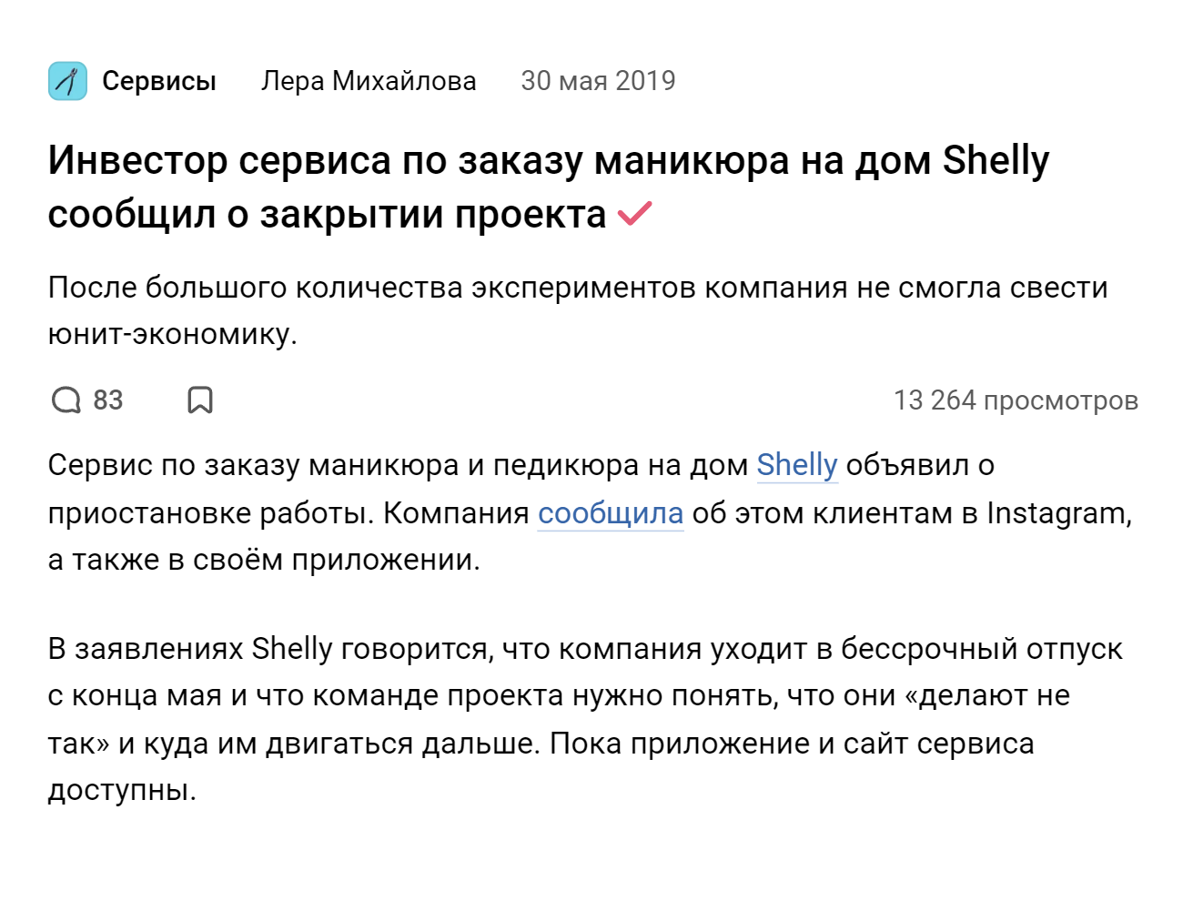 Новость о том, что закрылся стартап Shelly. Источник: vc.ru