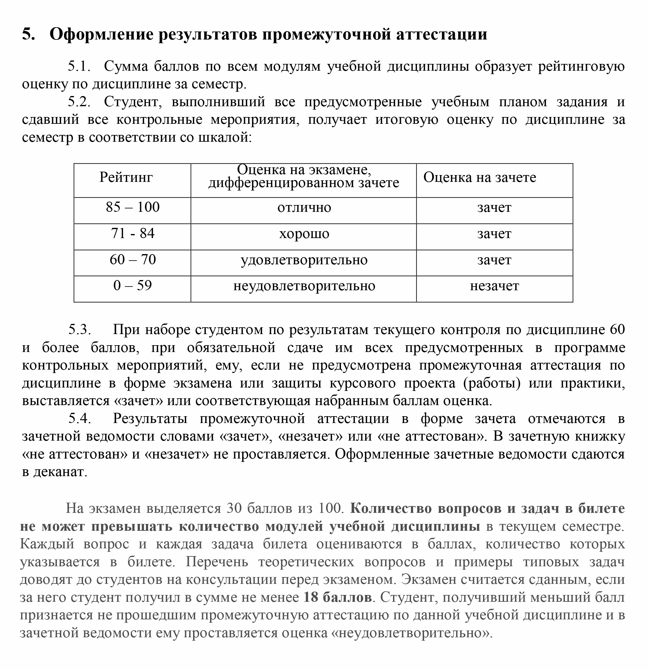 Например, в МГТУ им. Н. Э. Баумана выставляют оценки по балльно-рейтинговой системе. На экзамене можно набрать максимум 30 баллов. Поэтому получить хорошую оценку по предмету, не посещая пары и не выполняя задания, не выйдет. Источник: mtkp.ru