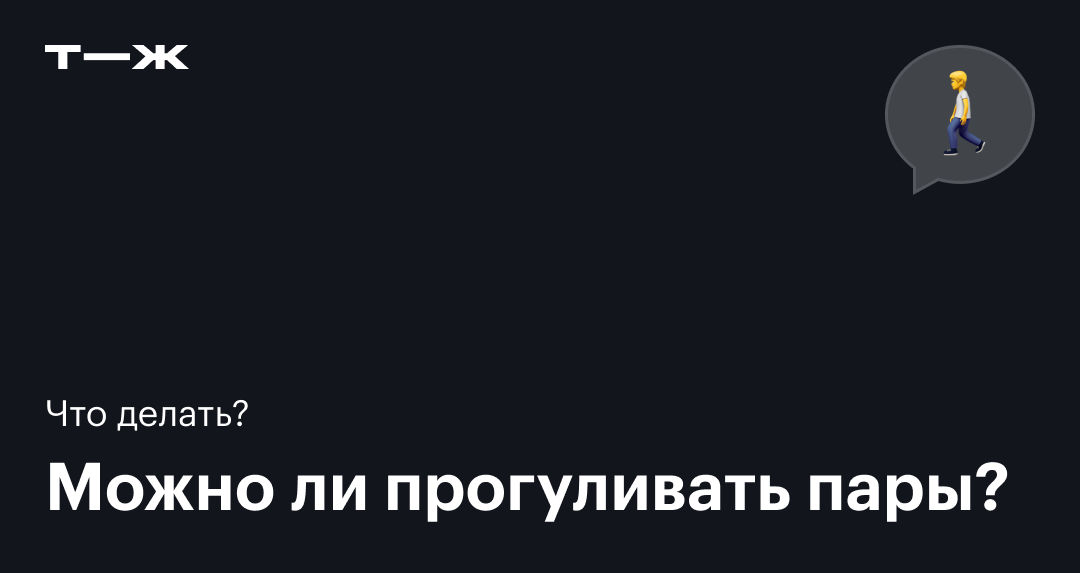Ответы gkhyarovoe.ru: Не хочу на пары идти