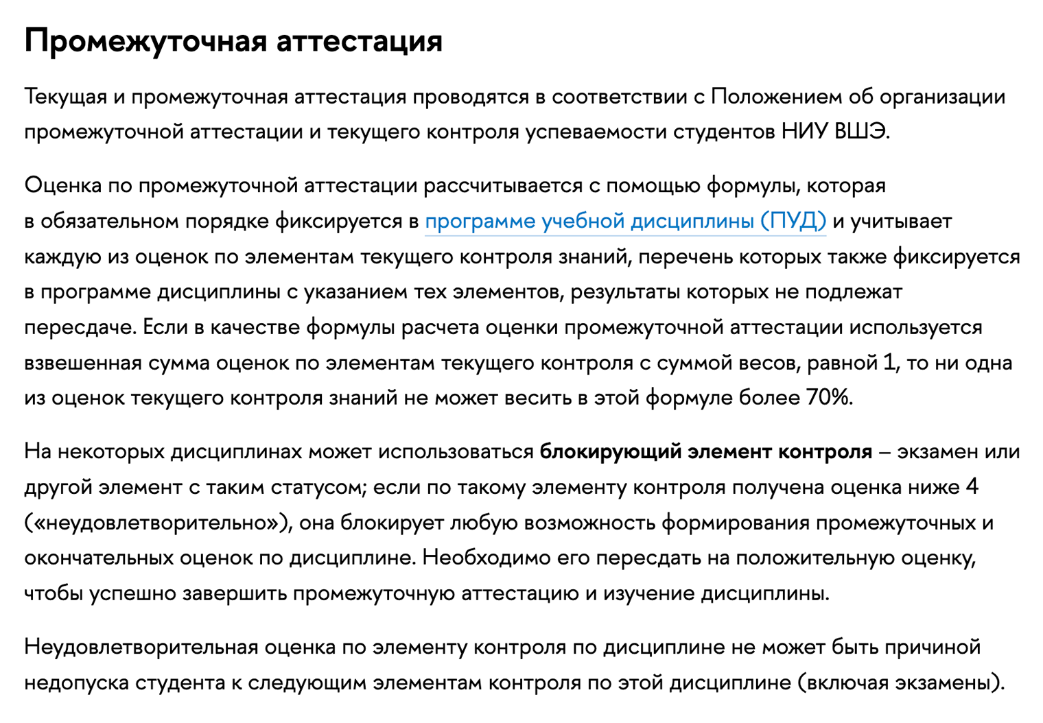 А в НИУ ВШЭ рассчитывают оценку по специальной формуле, которая учитывает баллы за все элементы контроля. Даже отличный результат на экзамене не даст получить наивысший балл при пропусках занятий. Источник: hse.ru