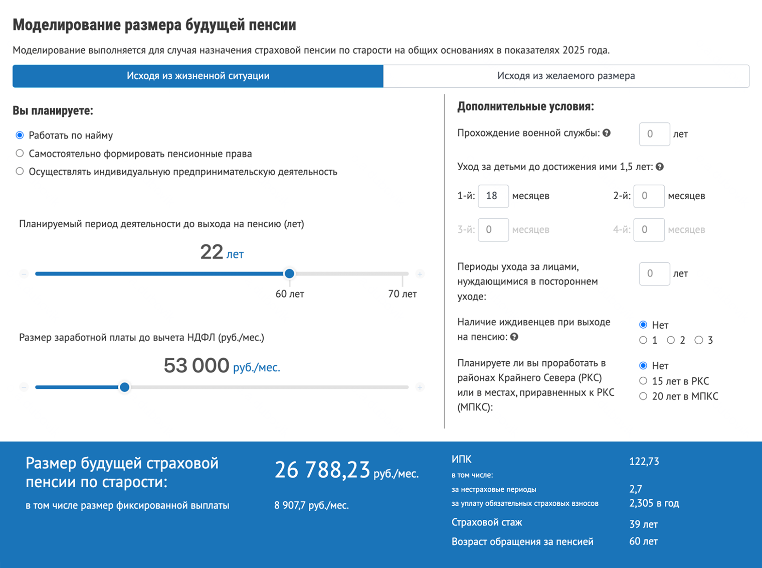 Смоделировать размер будущей пенсии можно двумя способами. Первый — исходя из текущей жизненной ситуации, указав текущий размер зарплаты. Система покажет, какую пенсию будет получать человек, если в его жизни ничего не поменяется в работе, зарплате, семейном положении