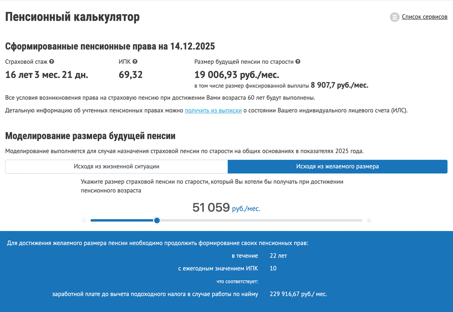 Второй вариант — указать желаемый размер пенсии. Система подскажет, какая зарплата должна быть, чтобы получать выбранную пенсию. К примеру, для пенсии около 51 000 ₽ нужна зарплата примерно 230 000 ₽ в месяц