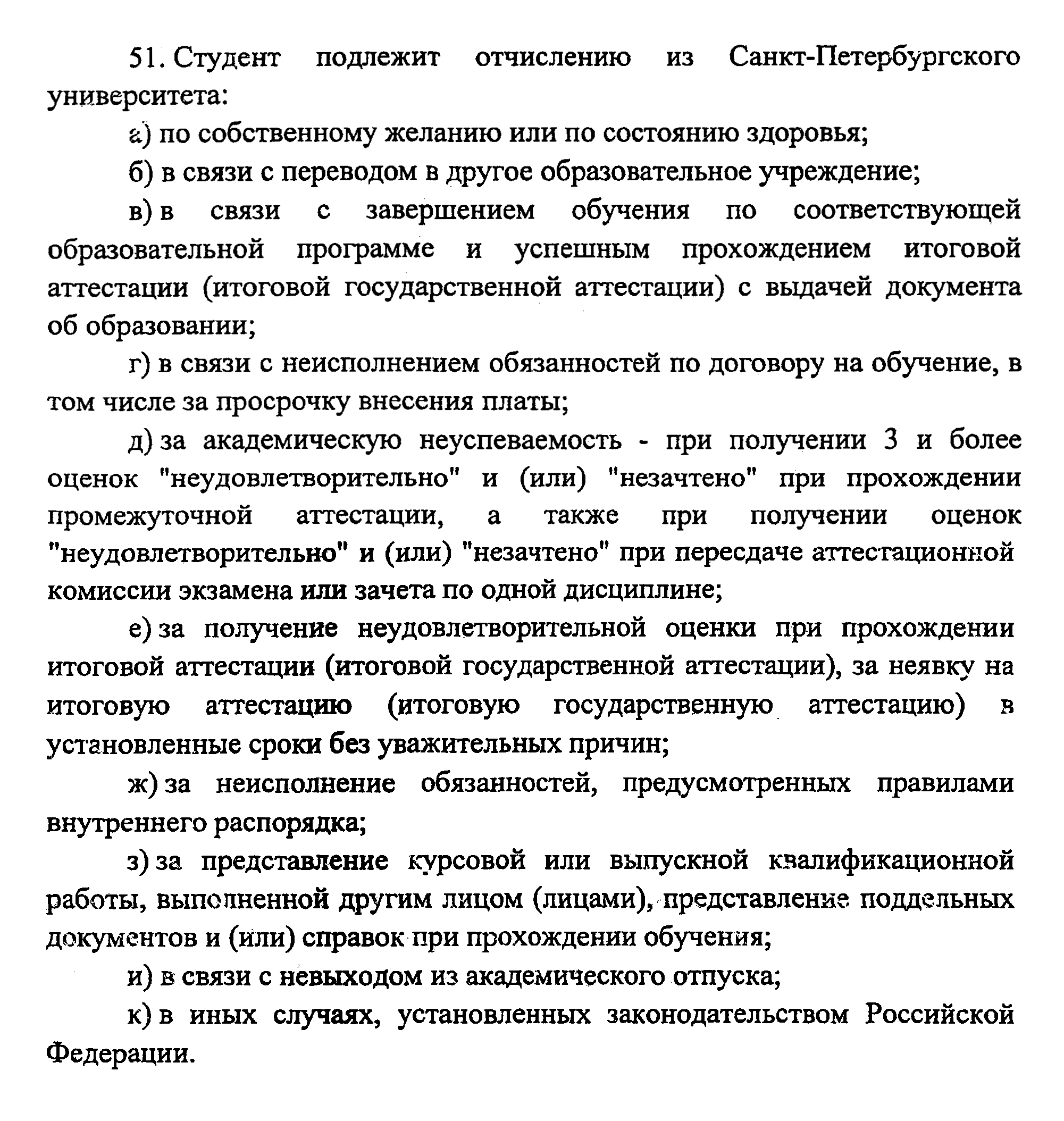 Основания для отчисления студента из СПбГУ прописаны в пункте 51 устава вуза. Источник: spbu.ru