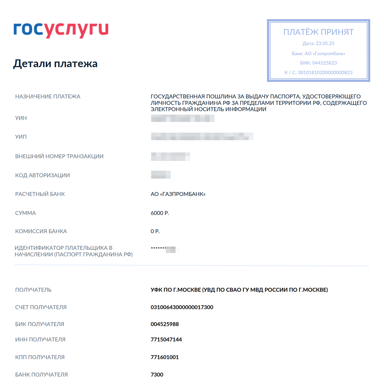 А это подтверждение уплаты госпошлины на госуслугах