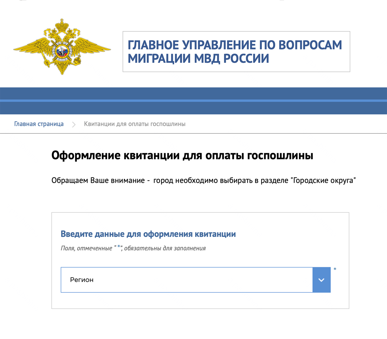 Чтобы сформировать квитанцию на уплату госпошлины на сайте МВД, зайдите на соответствующую страницу и выберите нужный регион в выпадающем списке. Источник: проверки.гувм.мвд.рф
