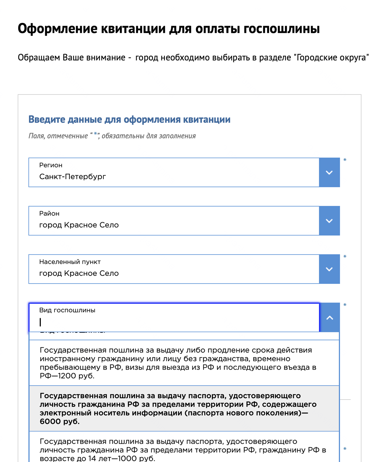 Затем заполните анкету. Укажите, в каком районе и населенном пункте будете оформлять загран. Важно правильно выбрать вид госпошлины. Вам нужна госпошлина за выдачу паспорта, удостоверяющего личность гражданина РФ за пределами территории РФ. Источник: проверки.гувм.мвд.рф