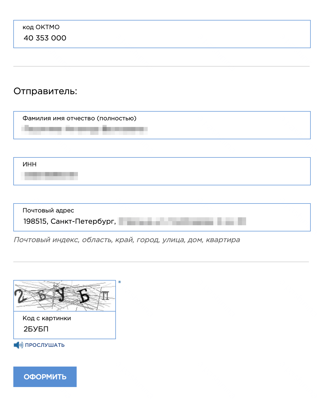 Код ОКТМО сформируется автоматически. Укажите ФИО, ИНН и почтовый адрес, а затем введите проверочный код внизу страницы. Нажмите «Оформить». Источник: проверки.гувм.мвд.рф