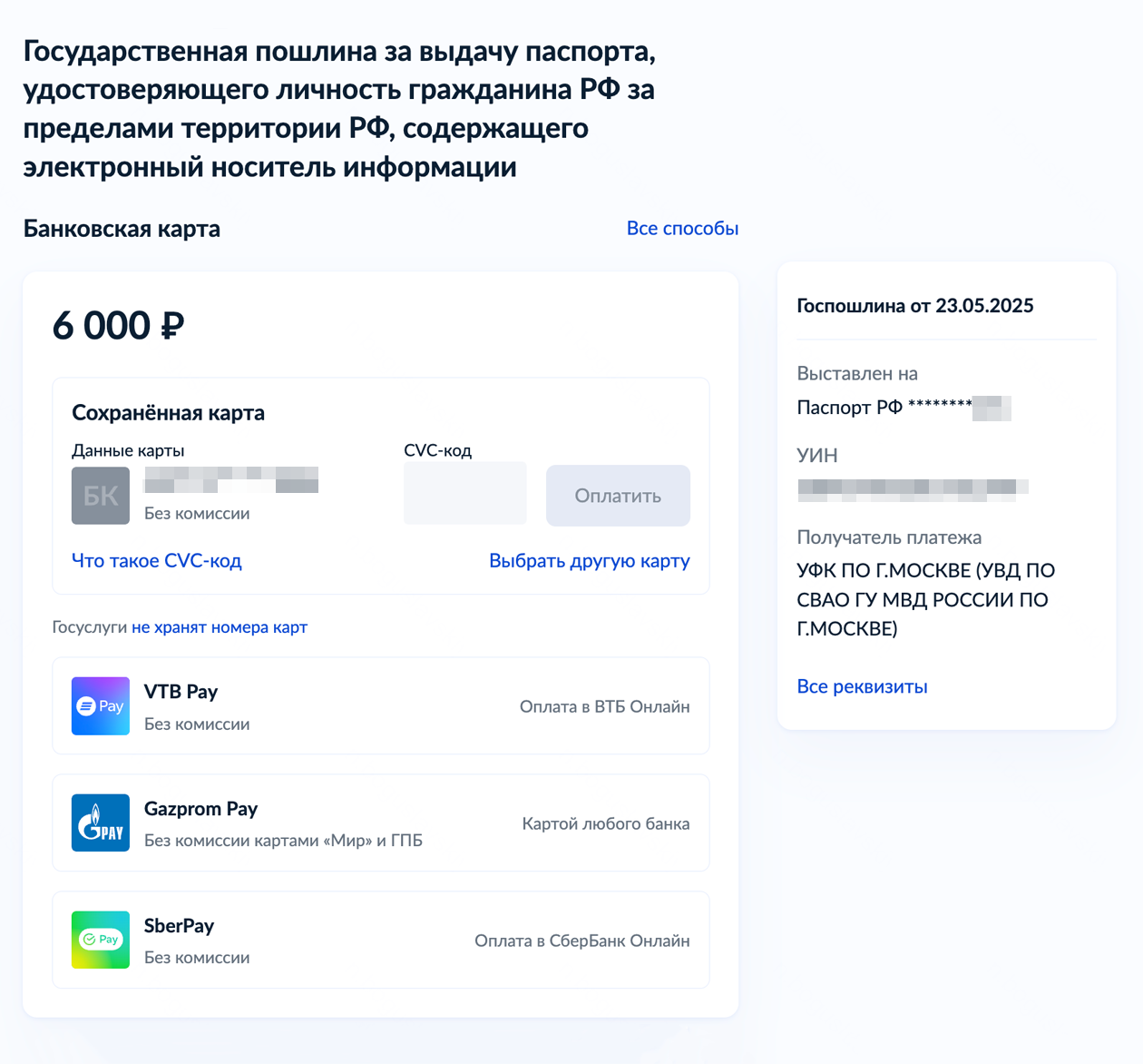 Выберите один из способов оплаты — банковская карта, VTB Pay, Gazprom Pay или SberPay. Источник: gosuslugi.ru