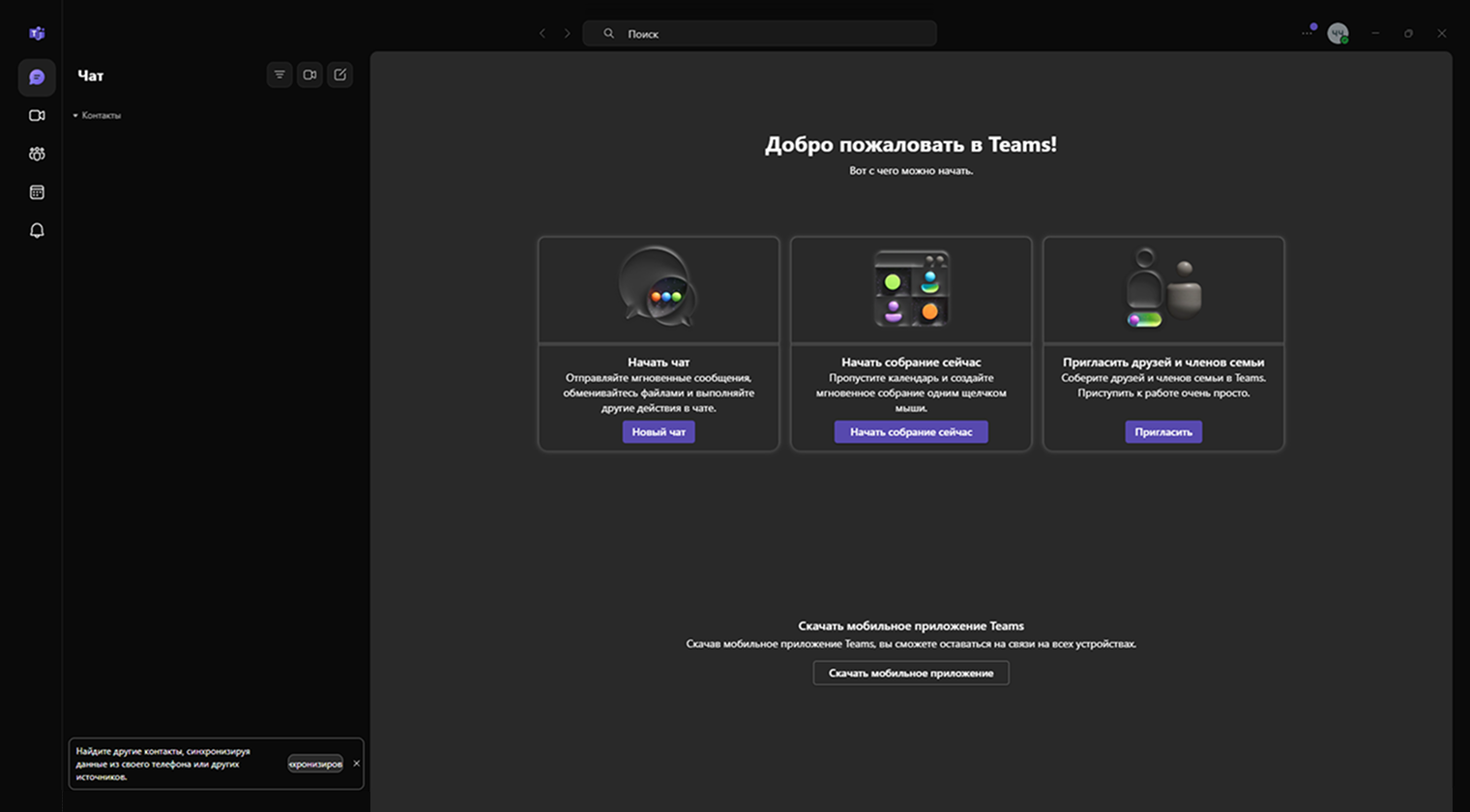 Мессенджер встроен во все актуальные версии Windows. Интерфейс повторяет основные решения операционной системы