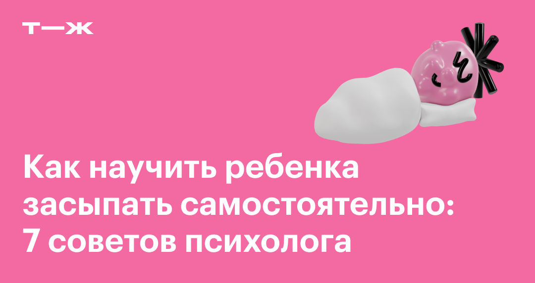 Как научить ребенка спать самостоятельно