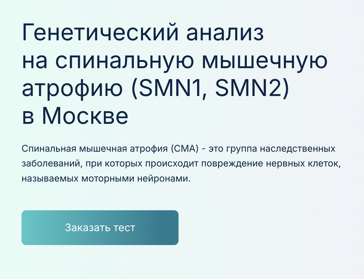 Более 95% случаев СМА можно подтвердить с помощью генетических анализов, которые предлагают во многих частных лабораториях. Но в 5% случаев болезнь вызывают нарушения в других генах — потребуется дополнительное обследование для поиска более редких мутаций. Источник: medicalgenomics.ru