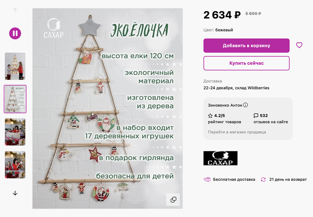 Эта минималистичная экоелочка продается в комплекте с игрушками. Источник: wildberries.ru