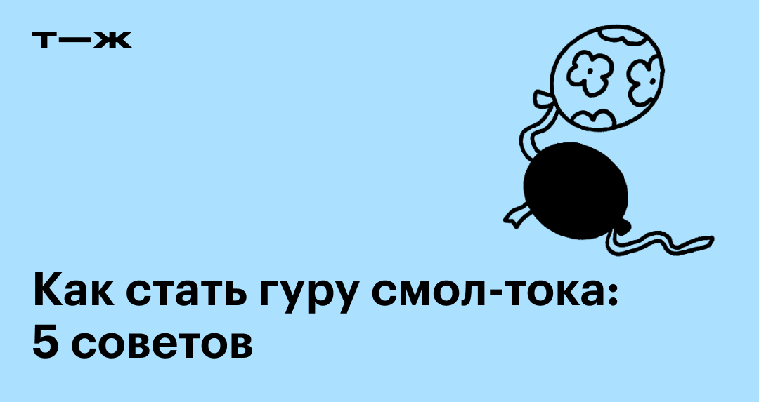 Смолл ток