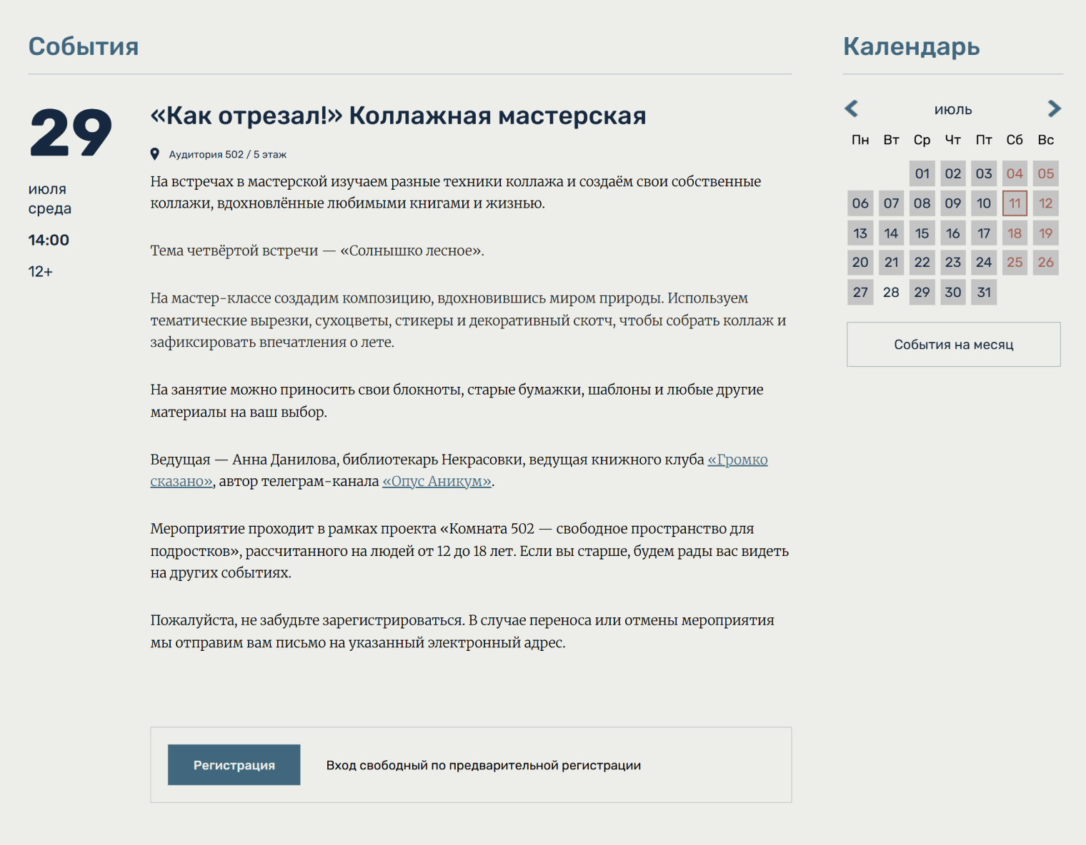 Пример мероприятия в Некрасовке — коллажная мастерская для подростков. На встрече ребята познакомятся с разными техниками коллажа и попробуют создать свой по мотивам любимой книги. © nekrasovka.ru