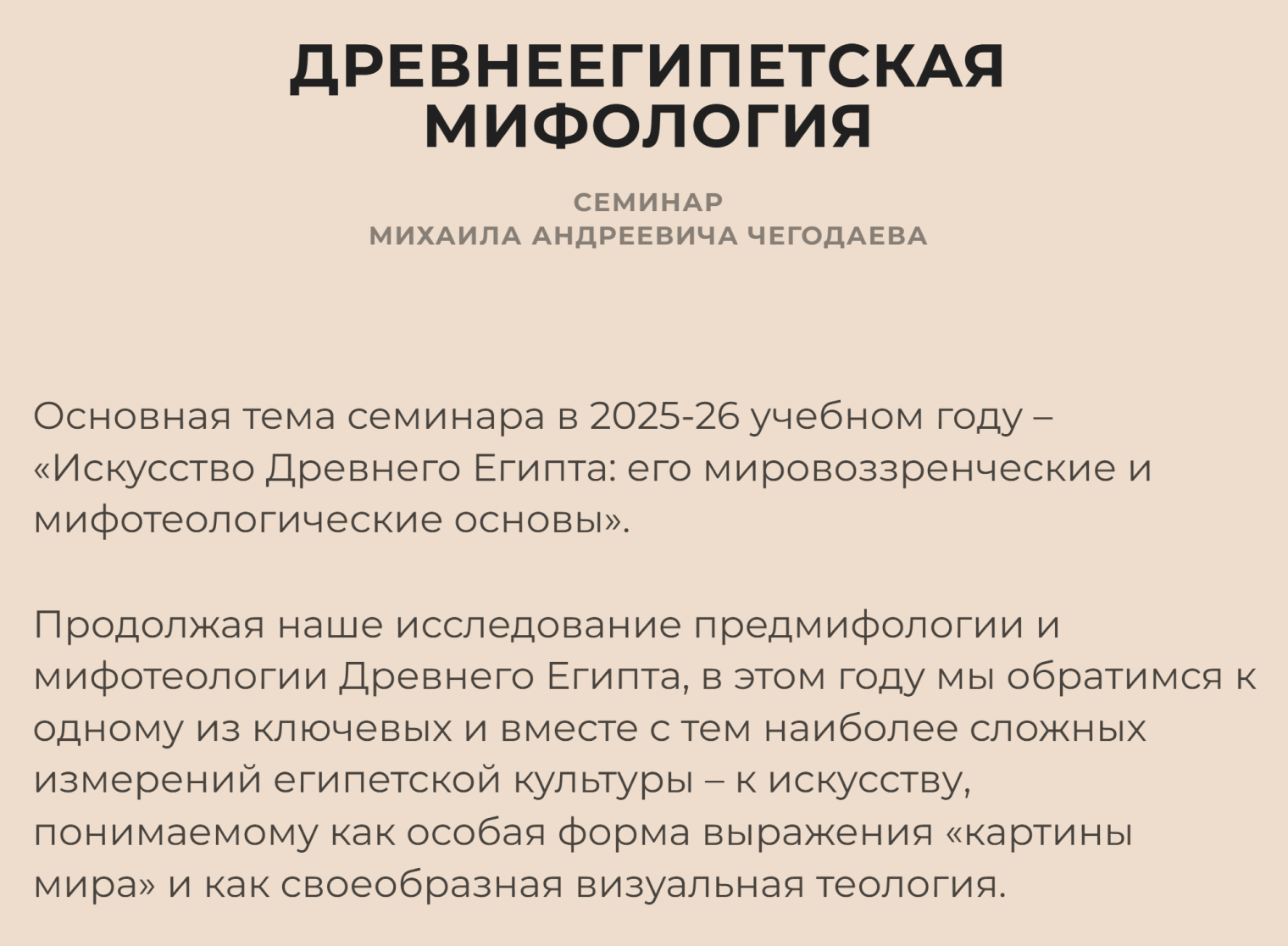 Семинар о древнеегипетской мифологии, где разбирают визуальную теологию и мировоззренческие основы культуры Древнего Египта. © 7seminarov.com